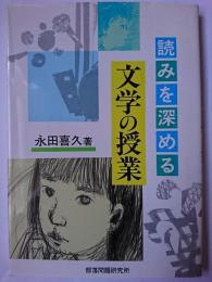 読みを深める文学の授業