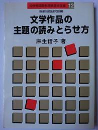 文学作品の主題の読みとらせ方 ＜中学校国語科授業技術全書 12＞