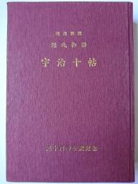 現代語訳 源氏物語 宇治十帖