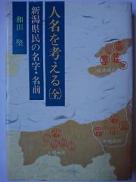 人名を考える (全) : 新潟県民の名字・名前