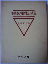 自動車の機能と構造