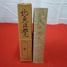 【新潟県】北魚沼郡志 復刻版