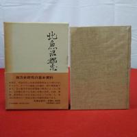 【新潟県】北魚沼郡志 復刻版