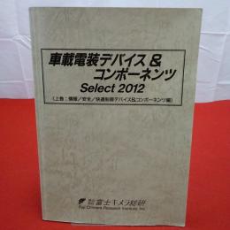 車載電装デバイス&コンポーネンツ 2012 上巻 (情報/安全/快適制御デバイス&コンポーネンツ編)