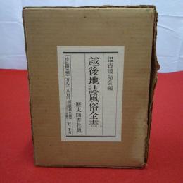 【新潟県】越後地誌風俗全書 上・下・全 全3巻揃い