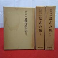 【新潟県】越後地誌風俗全書 上・下・全 全3巻揃い