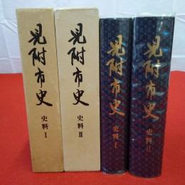 【新潟県】見附市史 史料 1、2 2巻セット