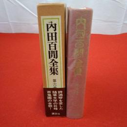 内田百間全集 第6巻