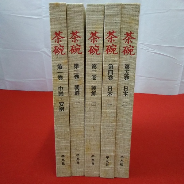 平凡社　茶碗 全5巻 セット  中国・安南 朝鮮 日本 茶碗 全5巻(平凡社) / 古本、中古本、古書籍の通販は「日本の