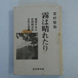 霧は晴れたり : 雪深きある定時制分校主任の苦闘