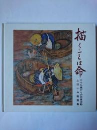 描くことは命 : 69歳からの作家活動・土田ふみ絵画集