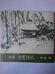 良寛巡礼 : 水墨