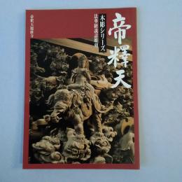 帝釈天 木彫シリーズ1 : 法華経説話彫刻