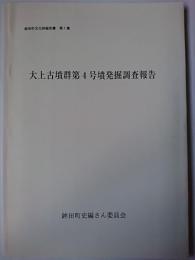 大上古墳群第4号墳発掘調査報告 ＜鉾田町文化財報告書 第1集＞