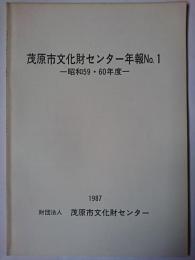 茂原市文化財センター年報 No.1 : 昭和59・60年度