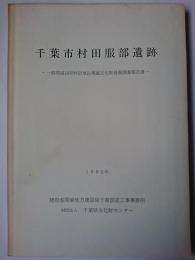 千葉市村田服部遺跡 : 一般国道16号村田地区埋蔵文化財発掘調査報告書