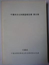 千葉市文化財調査報告書 第8集