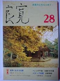 良寛 第28号 特集 : 世界に生きる良寛