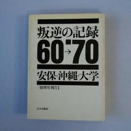 叛逆の記録 '60 → '70 安保・沖縄・大学 ＜三留理男報告＞