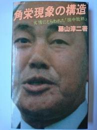 角栄現象の構造 : 劣情にとらわれた「田中批判」