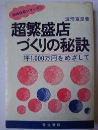 超繁盛店づくりの秘訣 : 坪1、000万円をめざして ＜商店経営シリーズ 9＞