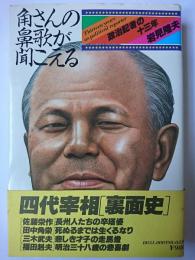 角さんの鼻歌が聞こえる : 政治記者の十三年