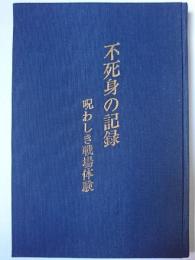 不死身の記録 : 呪わしき戦場体験