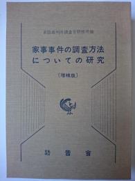 家事事件の調査方法についての研究 増補版