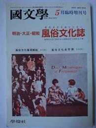 國文学 1993年5月臨時増刊号