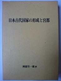 日本古代国家の形成と宮都