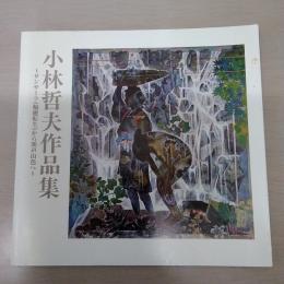 小林哲夫作品集 : サンサーラ(輪廻転生)から渓声山色へ