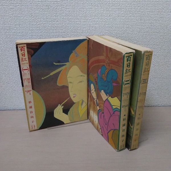百日紅 杉浦日向子 3巻セット 百日紅（さるすべり）3巻セット(杉浦日向子) / 古本、中古本、古書籍の