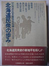 北海道民衆の歩み : 公開講座北海道文化論