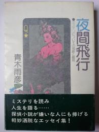 夜間飛行 : ミステリについての独断と偏見