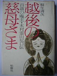 越後の慈母さま : 百歳の庵主・木村霊山尼口伝