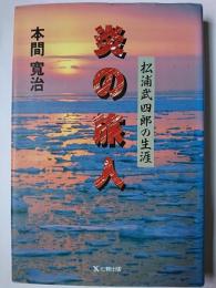 炎の旅人 : 松浦武四郎の生涯