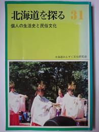 北海道を探る 31 : 個人の生活史と民俗文化