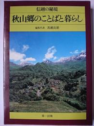 信越の秘境 秋山郷のことばと暮らし