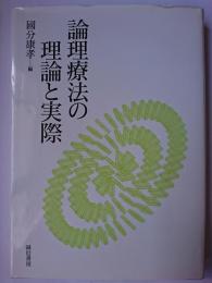 論理療法の理論と実際