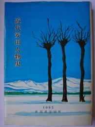 近代安田人物史 ＜安田町史別巻 2＞