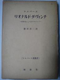 リオナルド・ダ・ヴィンチ : 哲学者としてのリオナルド ＜ヤスパース選集 4＞