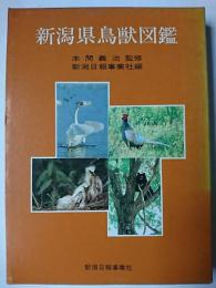 新潟県鳥獣図鑑