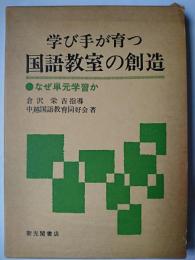 学び手が育つ国語教室の創造 : なぜ単元学習か