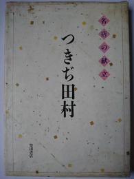 つきぢ田村 : 名店の献立