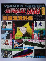 劇場映画 銀河鉄道999 設定資料集