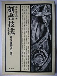 刻書技法 : 立体書道への道