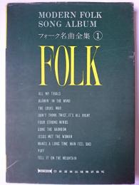 フォーク名曲全集 1 [MODERN FOLK SONG ALBUM]