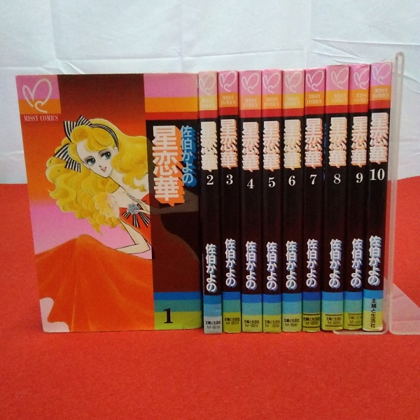 ミッシィコミックス 星恋華 全10巻揃い(佐伯かよの) / 古本、中古本