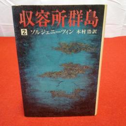 収容所群島2 1918-1956 文学的考察