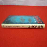 収容所群島2 1918-1956 文学的考察